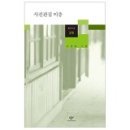 사진관집 이층 - 신경림 시집(창비시선) 이미지