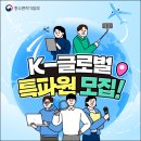 중소벤처기업부 K-글로벌 특파원 2기 모집 이미지