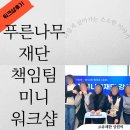 2025 푸른나무재단 책임팀 미니 워크샵 후기