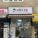 내친구김밥 - 관악구 호암로24길 32 | 내친구김밥