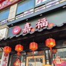 가복 | 부천 송내 중식 맛집 가복 중화요리