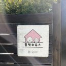 폴짝하우스 | 포항 300평 마당이 있는 애견 동반 독채펜션 ‘폴짝하우스’