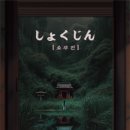 보광빌딩 | 일본 느낌 인테리어에서 충격적인 공포 쇼쿠진 방탈출 후기