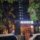 을지로입구 술집 &#34; 아이러브펍 &#34; 4차 방문 후기!