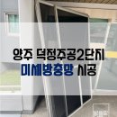 세븐일레븐(양주덕정주공점) | [양주] 덕정주공2단지아파트 미세방충망 시공, 기본을 지키며 작업하는 방충망다움