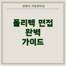 한국폴리텍2대학 남인천캠퍼스주변 | 수도권 폴리텍대학, 면접 100% 전형의 모든 것