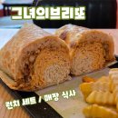 창원 상남동 혼밥 추천 브리또 맛집 그녀의브리또
