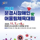 문경온누리체육센터 | 제2회 문경시 장애인 어울림 체육대회 참가선수 모집 (2025년 11월 7일~8일)