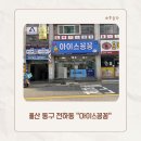 울산 동구 전하동 24시 무인 세계과자 아이스크림 할인점 “아이스꽁꽁” 전하점 방문 후기