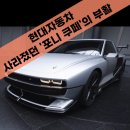 부활자동차 | 현대자동차 포니의 재 탄생 (사라졌던 포니 쿠페의 부활)