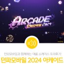 [공지] 던파모바일과 함께하는 여름! [던파모바일 아케이드 2024 쇼케이스] 유저 후기 #네오플게임