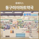동구미이마트 약국 네이버블로그