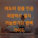 어도비 정품 인증 외장하드 설치 가능한가요?