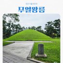 경주가볼만한곳 무열왕릉 feat 주차장 입장료 정보