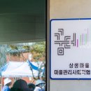 상생마을 마을관리 사회적 협동조합 꿈터 이미지