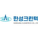 한성환경 이미지
