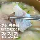 사하구청 신평차고지 | 부산 미슐랭 빕구르망 돼지국밥 맛집 신평 정짓간 추천이유