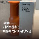 (주)씨엘퍼시픽 | 내돈내산 미용실 헤어오일추천 아윤채 인리치본딩오일세럼