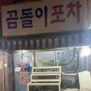 곰돌이포차 이미지