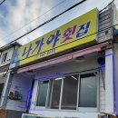 속천횟집 이미지