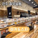 70 | 진주 충무공동 맛집 미카도스시 회전초밥