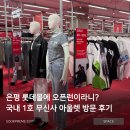 6975 | 은평 롯데몰 무신사 아울렛 방문 후기!(입점브랜드, 할인율, 짐보관 꿀팁까지)