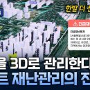 [최강기업] 재난에 대응하고 안전을 연결하다! 3D 기반 재난·전파 관리 솔루션 이미지