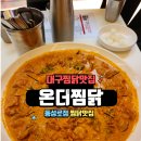 대구찜닭맛집 온더찜닭 동성로점 후기