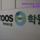 이투스247인천송도2관학원 | [인천 수능입시 입시학원 재수 재수학원 추천] 독학재수학원 이투스247학원 인천송도2관 개인 맞춤형...