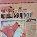 아기돼지 삼형제 이미지