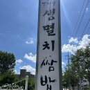 맛자랑본가 | 창원 맛자랑생멸치쌈밥 | 멸치쌈밥 마산 맛집 내돈내산