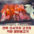 전주 신시가지 고깃집 새마을식당 전북도청점 직화 열탄불고기