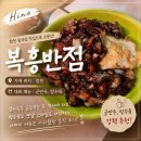 동서반점 | [합천]내돈내산-합천 중국집 맛집이라길래 가봤는데...솔직후기 “복흥반점”