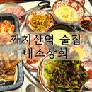 까치산3번출구 | 까치산역 술집 대소상회 냉동삼겹살 가성비 맛집 후기
