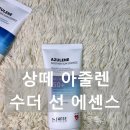 오휘에스테틱 | 내돈내산ㅣ눈시림 없는 선크림 상떼 아줄렌 수더 선 에센스 6년 사용후기