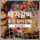 씨유 용인포곡둔전점 | [용인] 포곡고깃집 _ 둔전 갈비장터 , 놀이방까지 있는 둔전맛집