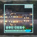 호수] 새벽 물안개 맛집 &amp; 모닝 워크 | 아침 물안개 | 후기 | 유후인 | 긴린호수 | 물안개 | 걷기...