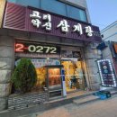 고려약선삼계탕 이미지