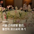 신라호텔 팔선 돌잔치 셀비아룸 코스요리 후기
