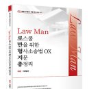 Law Man 형사소송법 OX 지문 총정리(9.26) 이미지