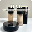 스튜디오에스티 | 맥 스튜디오 픽스 플루이드 파운데이션 &amp; 쿠션 N11 NC15 비교 내돈내산 후기