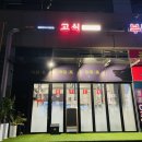 영상산업센터 | 문정현대지식산업센터 문정동회식 양념갈비 추천 고식 문정점 후기
