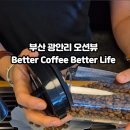 (주)마린베스트 | 광안리 오션뷰 카페 베터커피베터라이프(2025 콜럼버스 베스트 카페선정)