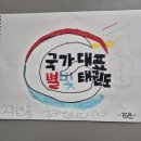 국가대표 참 태권도장 이미지