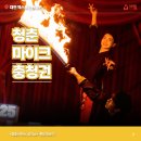 대전곤충산업협동조합 | 대전 엑스포공원 청춘마이크 충청권 | 〈파이어랜드...댄스컬·파이어쇼·파이어 퍼포먼스 공연 후기
