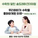 수학의달인 | 우리 아이가 수학을 좋아하게 된 이유 – 학부모 리얼 후기 수학의달인송도레이크3차