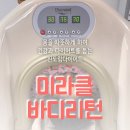 미라클 | 신도림체형관리 바이오포톤관리 미라클바디리턴 솔직후기
