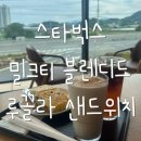 진동천 | 스타벅스 신메뉴 밀크티 블렌디드 루꼴라 올리브 샌드위치 후기
