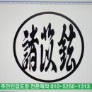 진성기업인천도화점 | 주안인감도장 인감도장 법인도장 사업자도장 외국인도장 영문도장 직인