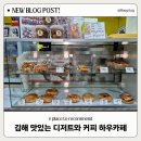 김해시청 카페 부원동 베이커리 디저트 맛있는 하우카페